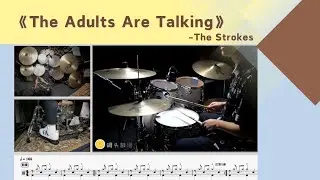 No.258《The Adults Are Talking》-The Strokes   动态鼓谱示范Drum Score