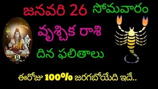 ‍ వృశ్చికరాశి వారికి జనవరి 26 ఈరోజు 100% జరగబోయేది ఇదే.. todayrasiphala trending vruchikarasi rasi