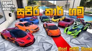 සුපිරි කාර් ගොඩක් ගමුද | මගේ සුපිරි CAR එකතුව | GAMING TORTOISE GTA FUNNY SINHALA  @Matheesha-s1s 