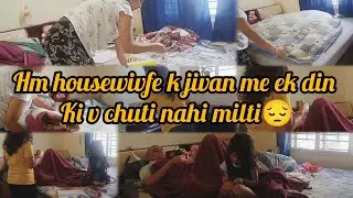गृहिणियों को एक दिन का bhi छुट्टी नहीं मिलती है😔फिर भी वो है☺️has के सब sahtii hai🥰#housewifelife 
