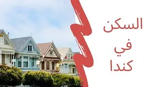 كل ما تحتاج معرفته عن السكن في كندا | Housing in Canada | أنواع و أسعار السكن في تورونتو #withme