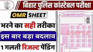 Bihar police exam प्रक्रिया में बड़ा बदलाव || OMR SHEET कैसे भरें|| Prithvi sir Reasoning|Prithvisir
