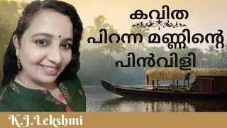 പിറന്ന മണ്ണിൻ്റെ പിൻവിളി | K.J.Lekshmi | #youtubevideo #kavitha #malayalamkavithakal #viral