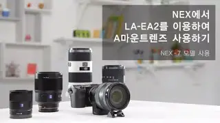 [Sony LA-EA2] 강의_LA-EA2를 이용하여 A마운트렌즈 사용하기