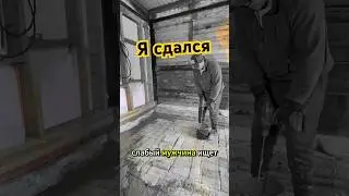 Было тяжело. Я сдался #стройка #ремонт #дом #строительство #дача