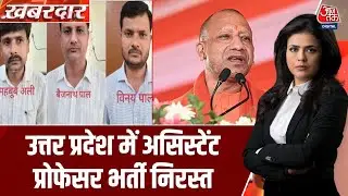 Khabardar: Yogi Government ने Assistant Professor Bharti को निरस्त कर दिया | UP News