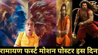 Ramayana movie first motion poster release date announced 