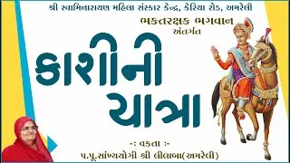 કાશીની યાત્રા / Kashi ni yatra // Vakta: Pu.sa.yo.lilaba / Amreli Mahila Mandir