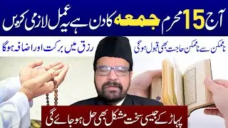 Aj 15 Muharram Juma Ka Din Hai Ye Amal Lazmi Karen || Maulana Abid Bilgrami | Maulana Abid Bilgrami