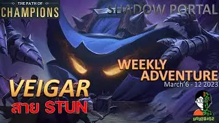Veigar สาย STUN  | Shadow Portal Playthrough (Thai) | LOR | Path of Champions