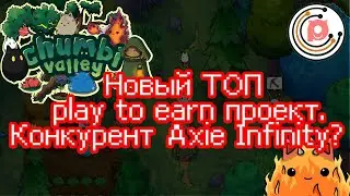 CHUMBI VALLEY - play to earn игра | NFT игра БЕЗ вложений | альтернатива Axie Infinity