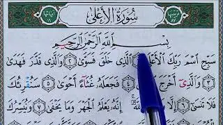 Hizb 60 sourate AL A'LA (1) حزب 60 سورة الأعلى