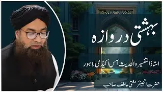 Jannet ka Derwaza | جنت کا دروازا | Mufti Atif Sahib | Door of Paradise