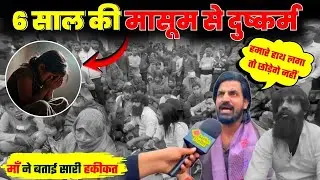 Delhi के Bhajanpura में 6 साल की मासूम को लालच दे कर किया गलत काम, फिर हुए फरार