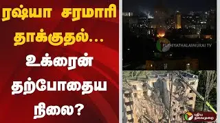 ரஷ்யா சரமாரி தாக்குதல்... உக்ரைன் தற்போதைய நிலை? |  Russia - Ukraine War