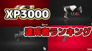 XP3000達成者【ランキング】