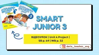 Smart Junior 3 | Unit 4 Project | SB p.49 | WB p.32 | Відеоурок до підручника та зошита