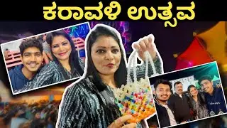 ಕರಾವಳಿ ಉತ್ಸವ 🤩Subscribers ತುಂಬ ಮಂದಿ  Meet ಆದ್ರು#karavaliutsav#familyvlog#tulunadu#vlog#entertainment