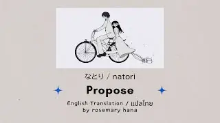 Propose プロポーズ - natori (なとり) | แปลไทย / Eng