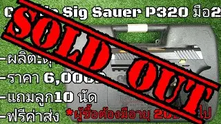 แบลงค์กันมือ2 Ceonic Sig Sauer P320 Sport(ปิดการขาย)