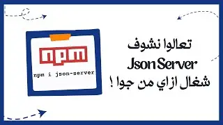 تعالوا نشوف Json Server بيشتغل ازاي من جوا !