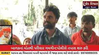 સુરત ; પાણી ડ્રમમાં 14 મહિનાનો બાળક પડતાં મોત....