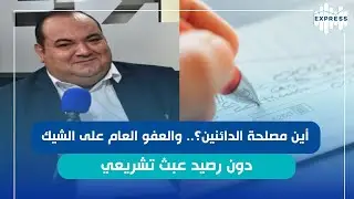 جلسة عامة في البرلمان لمناقشة قانون العفو العام في جريمة إصدار شيك دون رصيد!