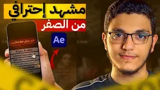 عمل مشهد إحترافي من الصفر | في الأفترإفكت 🔥