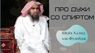 Про духи со спиртом &mdash; Шейх Халид аль-Фулейдж