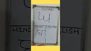 Learn Punjabi For Free | Ninth Alphabet of Punjabi Series | Learned Punjabi Online #punjabi #shorts