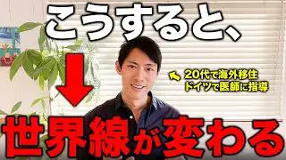 【人生激変】こうすると、世界線が変わる。一生変われない人が見落としている「たった一つの共通点」
