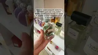 Аромат сумасшедшей красоты #духи #парфюмерия #элитныйпарфюм #гдекупитьпарфюморигинал #perfume