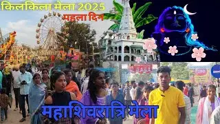 महाशिवरात्रि  मेला किलकिला @Dearpraful  Kilkila Mela 2025 First Day | Mahashivratri Mela 2025