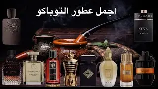 من افضل عطور التوباكو - عطور مشهورة - عطور الاكثر استخدام
