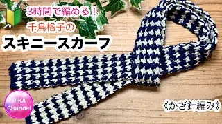 かぎ針🔰【たった3時間で編める！千鳥格子のスキニースカーフ】編み物 crochet skinny scarf / beginner friendly 