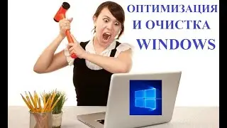 Оптимизация работы Windows, увеличение скорости загрузки на 15%