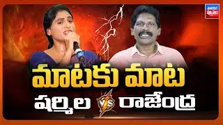Combat Of Words Between Rajendra And YS Sharmila | YCP Vs Congress | AP Politics @PoliticalVyooham