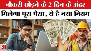 New Labour Codes 2025: अब दो दिन में मिलेगा फुल एंड फाइनल सेटलमेंट? | FNF| Full And Final Settlement