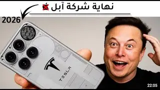 هاتف تسلا الجديد ضد آيفون 17: خمس ميزات قاتلة ستنهي عصر آبل!