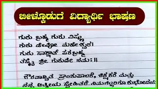 ಬೀಳ್ಕೊಡುಗೆ ಭಾಷಣ | ವಿದ್ಯಾರ್ಥಿ ಬೀಳ್ಕೊಡುಗೆ ಭಾಷಣ | Vidyarthi bilkul bhashan |farewells speech in Kannada