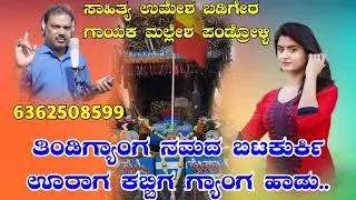 ಮಲ್ಲೇಶ ಪಂಡ್ರೋಳ್ಳಿ ಹೊಸ ಜಾನಪದ ಗೀತೆ ll ಕಬ್ಬಿನ ಗ್ಯಾಂಗ ಹೊಸ ಜಾನಪದ ಗೀತೆ ll kabbin gyang new song ll