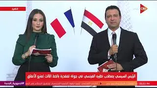 الرئيس السيسي يصطحب نظيره الفرنسي في جولة تفقدية بالخط الثالث لمترو الأنفاق