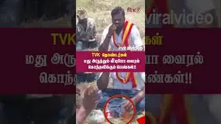 மது அருந்தும் விஜய் தொண்டர்கள்! கொந்தளித்த பெண்கள்! வைரல்&nbsp;வீடியோ! |Flix9