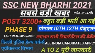 SSC Phase 9 Recruitment 2021, SSC Phase 9 Vacancy 2021, SSC Recruitment 2021, SSC Phase 9 Vacancy