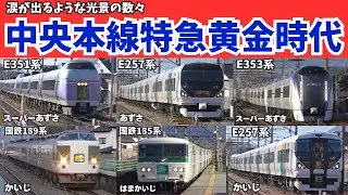 【永久保存版!】8年前の中央本線¨特急列車 黄金時代の懐かし映像コレクション【前編】