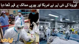 Corona's new wave wrath in United States and European countries -Naya Din - #SAMAATV -29 Dec 2021