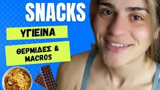 ΔΟΚΙΜΑΖΩ & ΒΑΘΜΟΛΟΓΩ ΥΓΙΕΙΝΑ ΣΝΑΚ ! ( Θερμίδες & Macros )