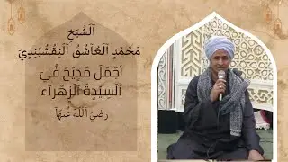 اجمل مديح هتسمعه في السيدة الزهراء رضي الله عنها| الشيخ محمد العاشق النقشبندي