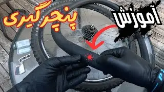 آموزش پنچری گیری تیوپ