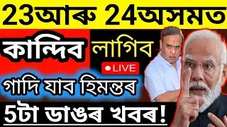 ASSAMESE NEWS TODAY||News Plus Assam||22November 2024||Himanta Biswa Bad News@newsplusassam  #big